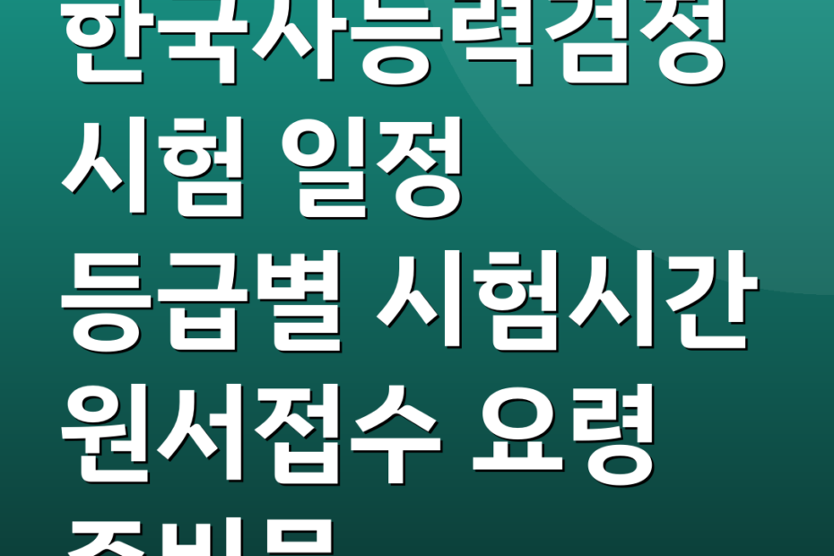 한국사능력검정시험 일정 등급별 시험시간 원서접수 요령 준비물