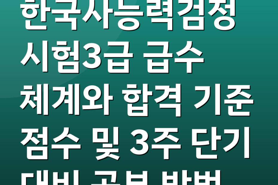 한국사능력검정시험3급 급수 체계와 합격 기준 점수 및 3주 단기 대비 공부 방법