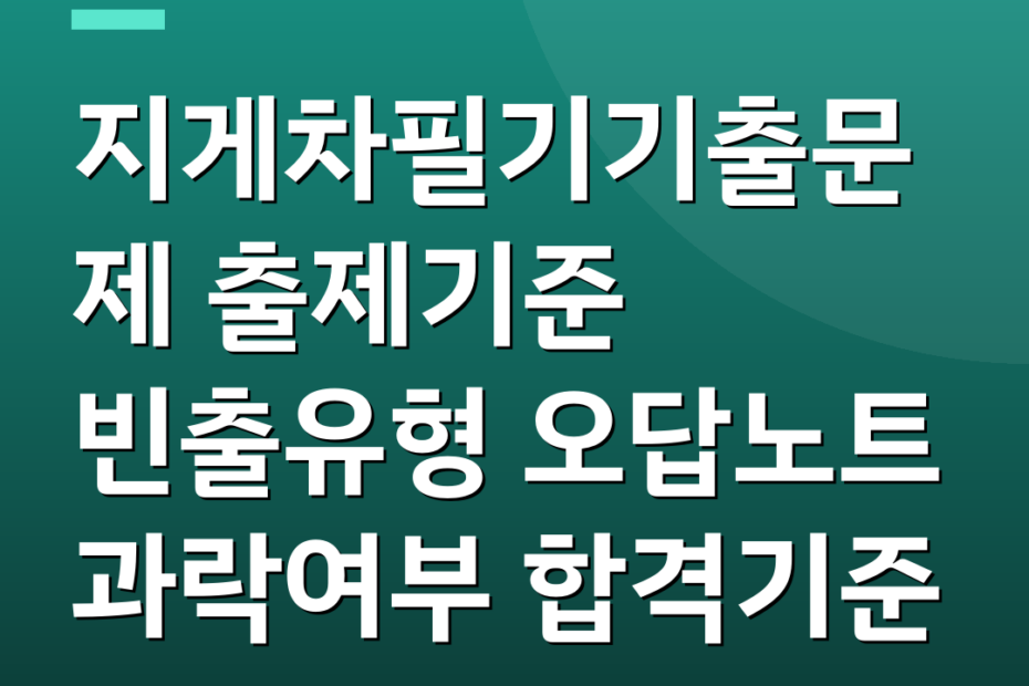 지게차필기기출문제 출제기준 빈출유형 오답노트 과락여부 합격기준