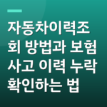 자동차이력조회 방법과 보험 사고 이력 누락 확인하는 법