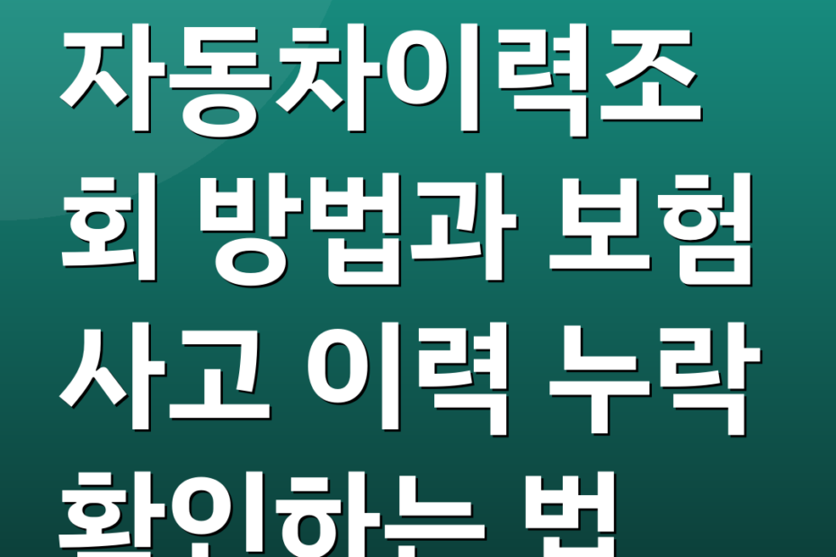 자동차이력조회 방법과 보험 사고 이력 누락 확인하는 법