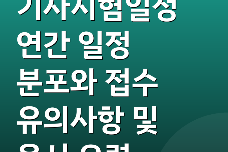 기사시험일정 연간 일정 분포와 접수 유의사항 및 응시 요령