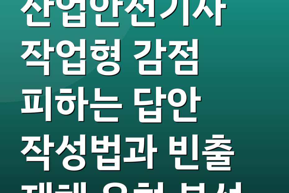 산업안전기사 작업형 감점 피하는 답안 작성법과 빈출 재해 유형 분석