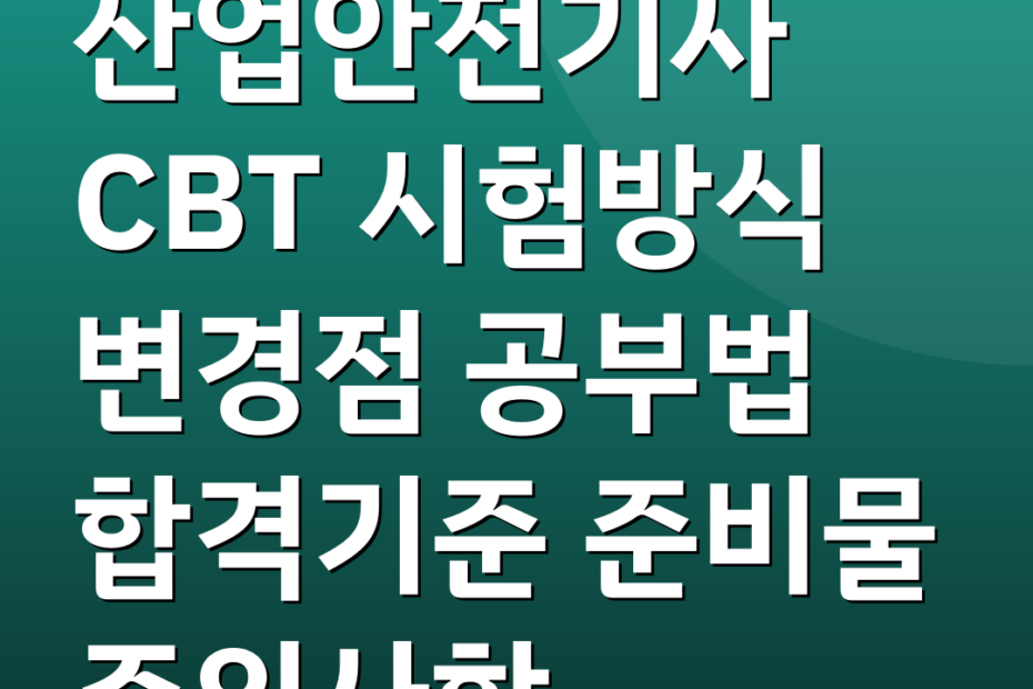 산업안전기사 CBT 시험방식 변경점 공부법 합격기준 준비물 주의사항