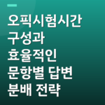 오픽시험시간 구성과 효율적인 문항별 답변 분배 전략