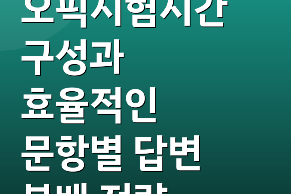 오픽시험시간 구성과 효율적인 문항별 답변 분배 전략