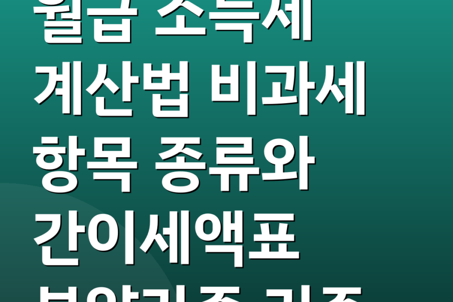 월급 소득세 계산법 비과세 항목 종류와 간이세액표 부양가족 기준