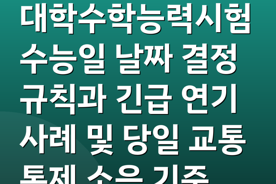 대학수학능력시험 수능일 날짜 결정 규칙과 긴급 연기 사례 및 당일 교통 통제 소음 기준