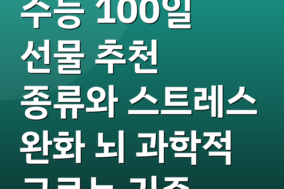 수능 100일 선물 추천 종류와 스트레스 완화 뇌 과학적 고르는 기준