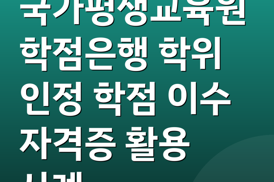국가평생교육원 학점은행 학위 인정 학점 이수 자격증 활용 사례