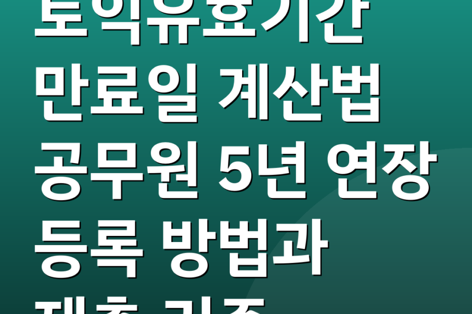 토익유효기간 만료일 계산법 공무원 5년 연장 등록 방법과 제출 기준