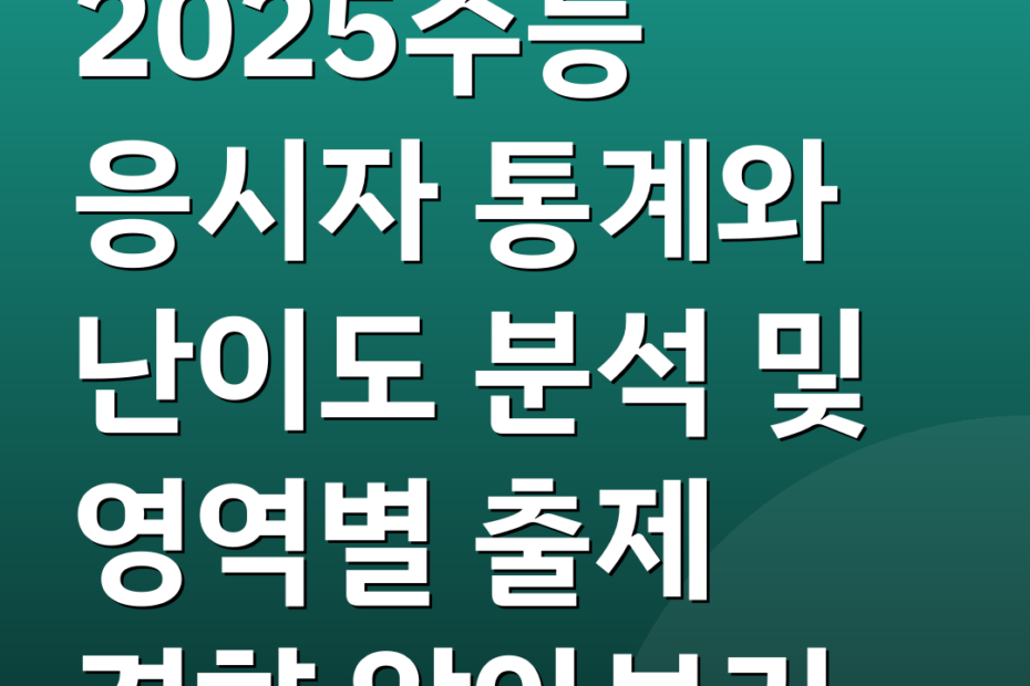 2025수능 응시자 통계와 난이도 분석 및 영역별 출제 경향 알아보기