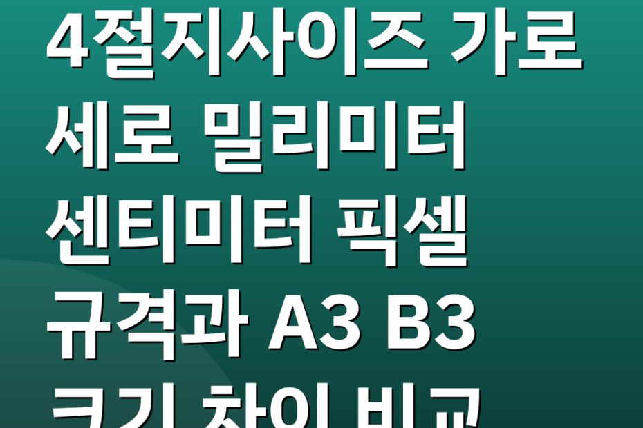 4절지사이즈 가로 세로 밀리미터 센티미터 픽셀 규격과 A3 B3 크기 차이 비교