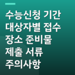 수능신청 기간 대상자별 접수 장소 준비물 제출 서류 주의사항