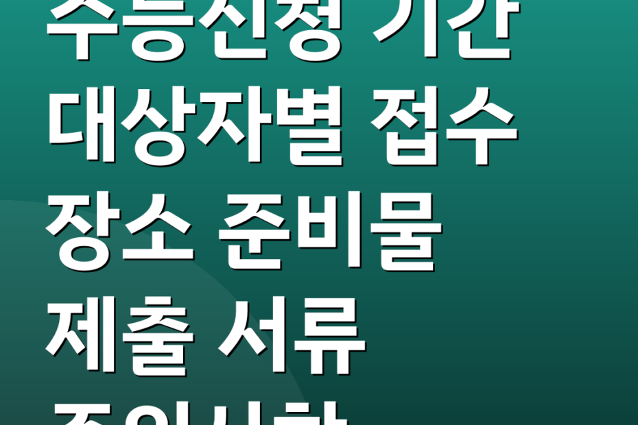 수능신청 기간 대상자별 접수 장소 준비물 제출 서류 주의사항