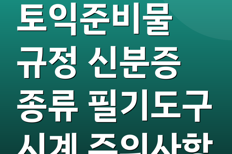 토익준비물 규정 신분증 종류 필기도구 시계 주의사항