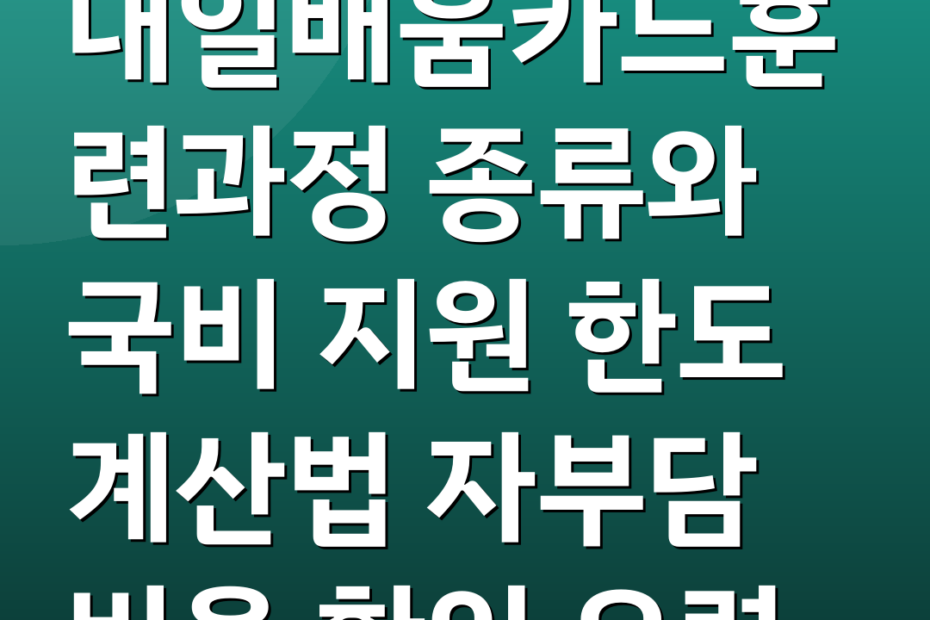 내일배움카드훈련과정 종류와 국비 지원 한도 계산법 자부담 비율 확인 요령
