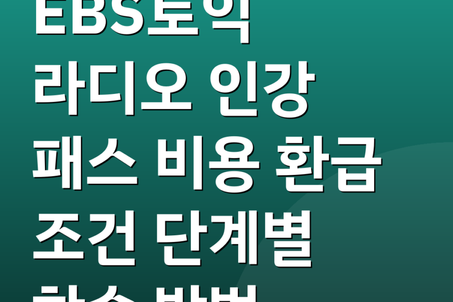EBS토익 라디오 인강 패스 비용 환급 조건 단계별 학습 방법