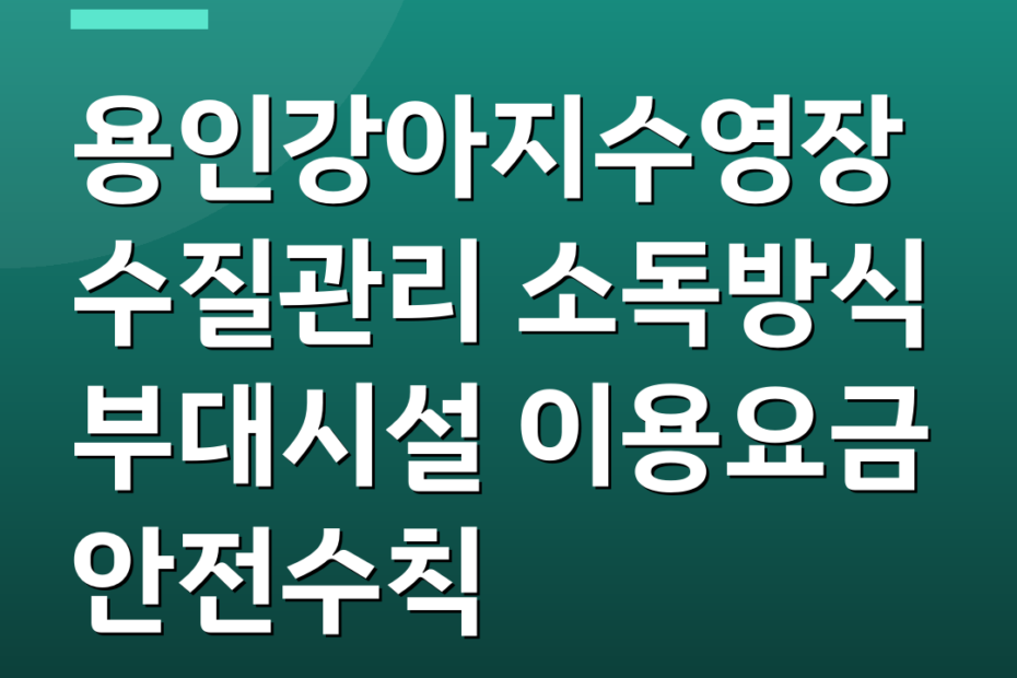 용인강아지수영장 수질관리 소독방식 부대시설 이용요금 안전수칙