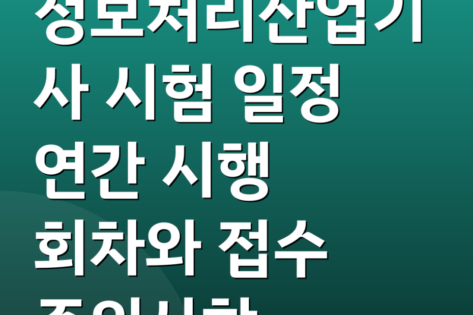 정보처리산업기사 시험 일정 연간 시행 회차와 접수 주의사항