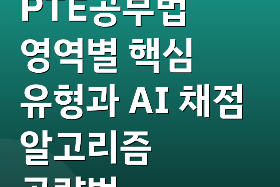 PTE공부법 영역별 핵심 유형과 AI 채점 알고리즘 공략법
