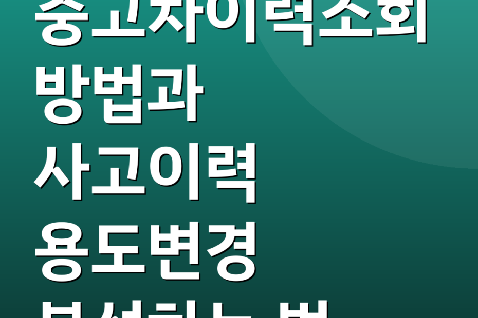 중고차이력조회 방법과 사고이력 용도변경 분석하는 법