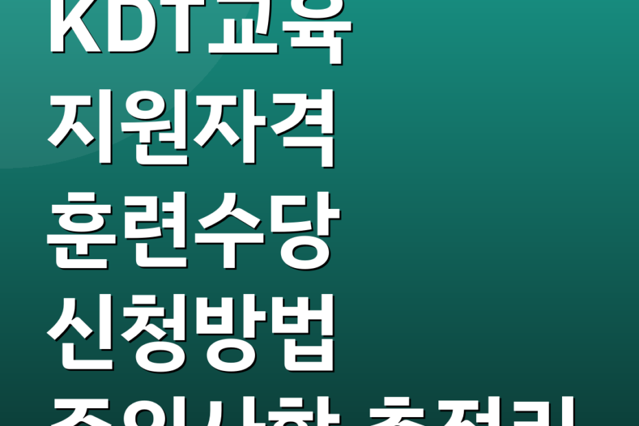 KDT교육 지원자격 훈련수당 신청방법 주의사항 총정리
