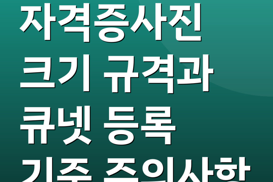 자격증사진 크기 규격과 큐넷 등록 기준 주의사항