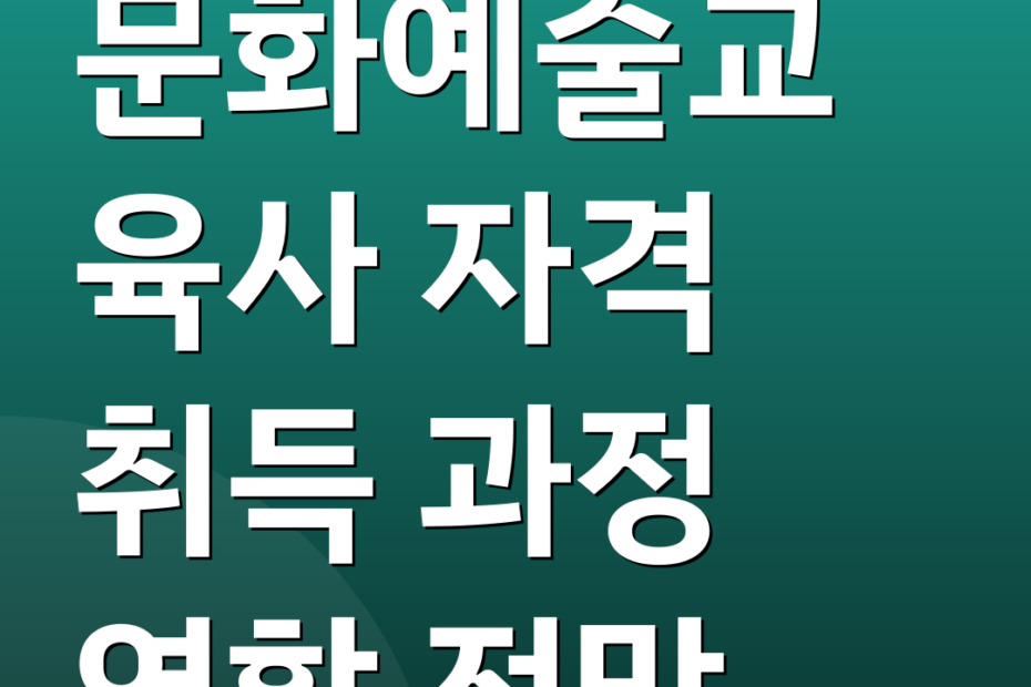 문화예술교육사 자격 취득 과정 역할 전망