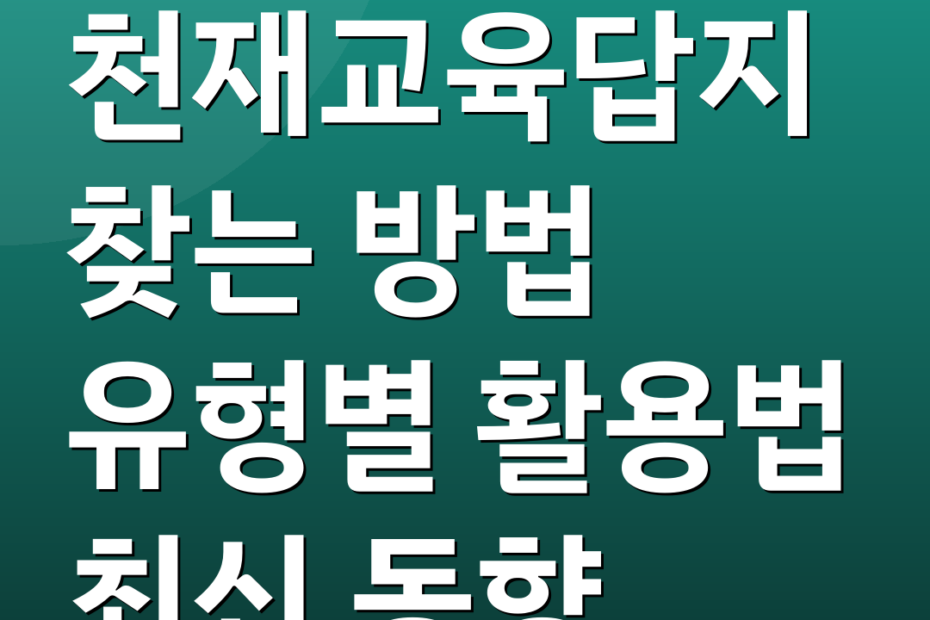 천재교육답지 찾는 방법 유형별 활용법 최신 동향
