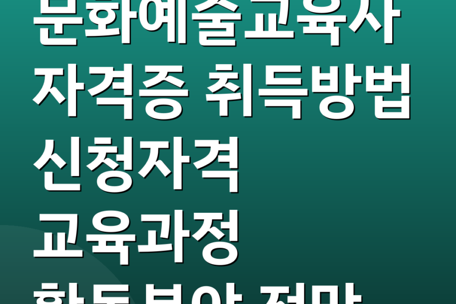 문화예술교육사자격증 취득방법 신청자격 교육과정 활동분야 전망