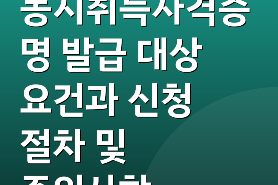 농지취득자격증명 발급 대상 요건과 신청 절차 및 주의사항