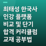 최태성 한국사 인강 플랫폼 비교 및 단기 합격 커리큘럼 교재 공부법