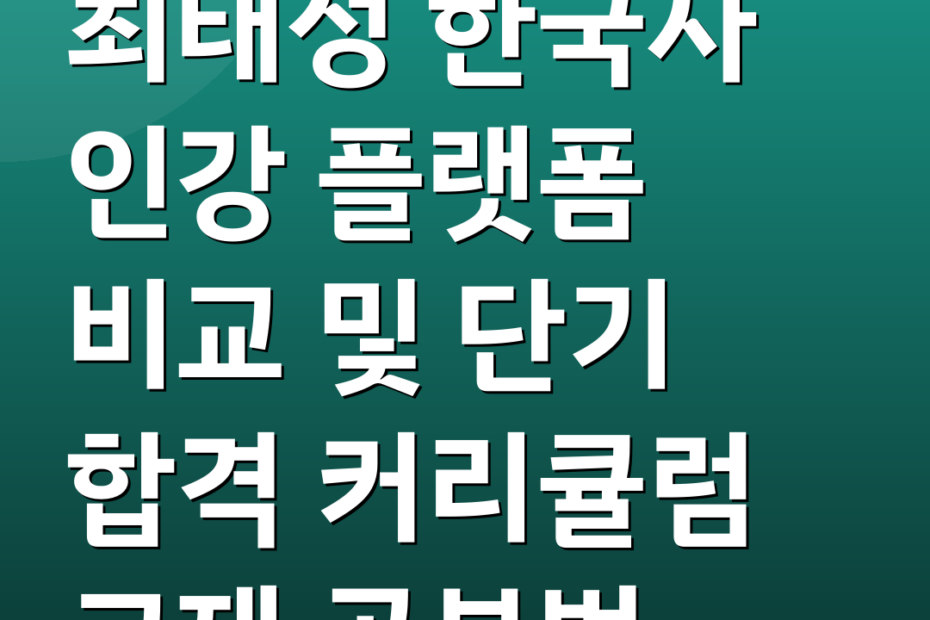 최태성 한국사 인강 플랫폼 비교 및 단기 합격 커리큘럼 교재 공부법