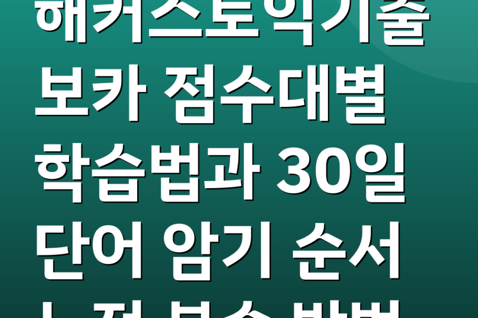 해커스토익기출보카 점수대별 학습법과 30일 단어 암기 순서 누적 복습 방법
