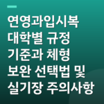 연영과입시복 대학별 규정 기준과 체형 보완 선택법 및 실기장 주의사항