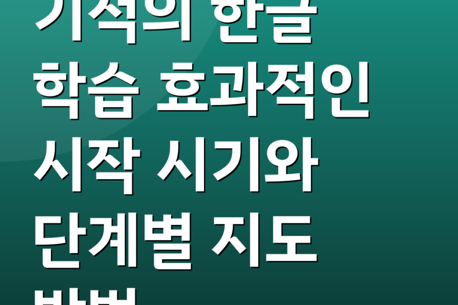 기적의 한글 학습 효과적인 시작 시기와 단계별 지도 방법