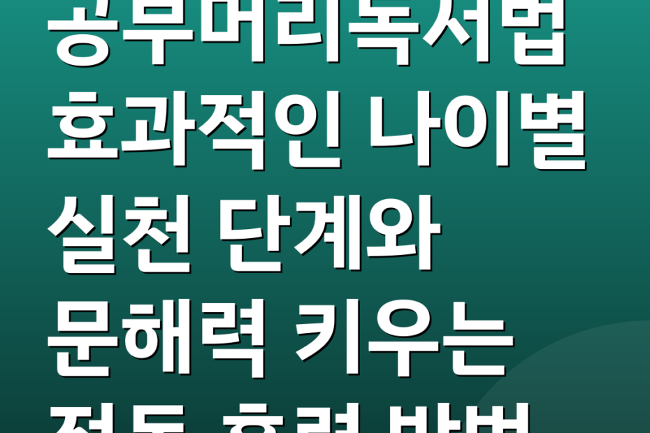 공부머리독서법 효과적인 나이별 실천 단계와 문해력 키우는 정독 훈련 방법