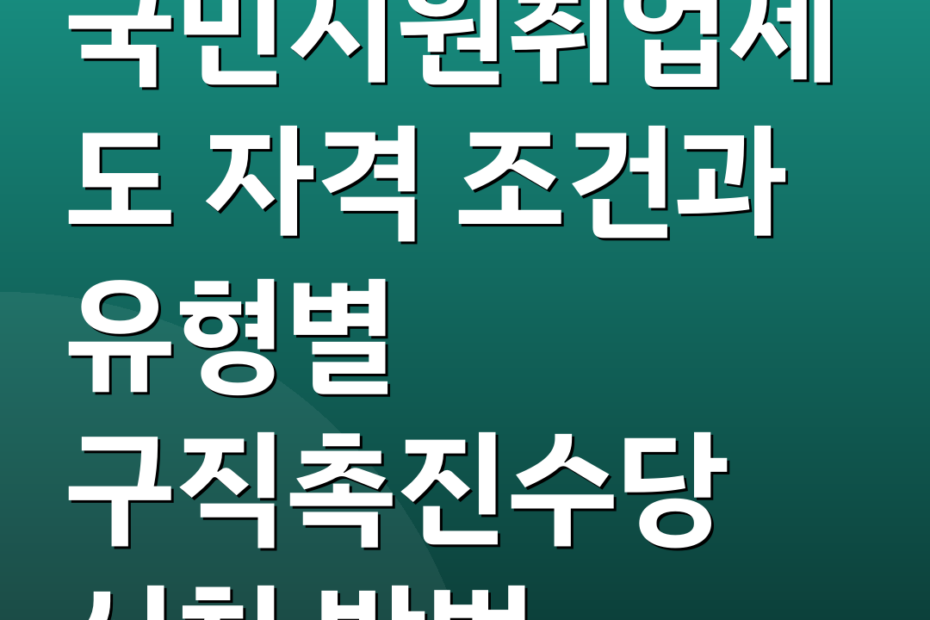국민지원취업제도 자격 조건과 유형별 구직촉진수당 신청 방법