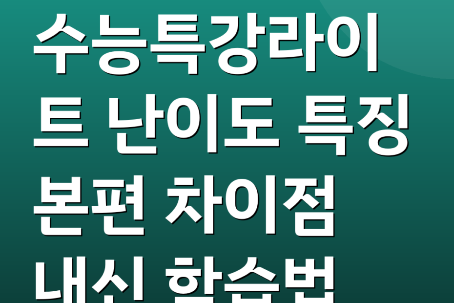 수능특강라이트 난이도 특징 본편 차이점 내신 학습법
