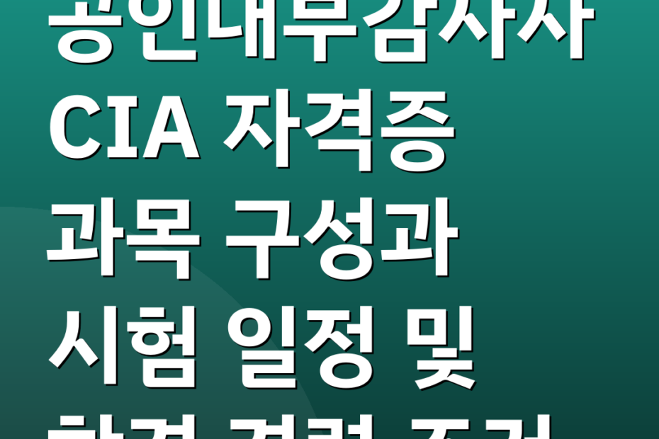 공인내부감사사 CIA 자격증 과목 구성과 시험 일정 및 합격 경력 조건