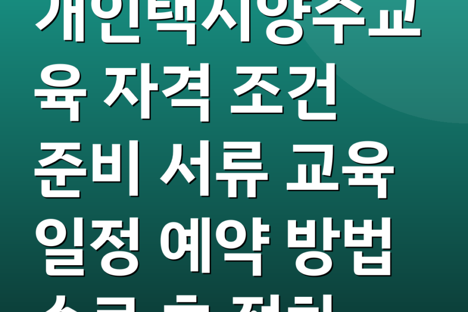개인택시양수교육 자격 조건 준비 서류 교육 일정 예약 방법 수료 후 절차