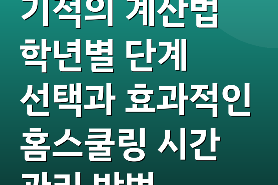 기적의 계산법 학년별 단계 선택과 효과적인 홈스쿨링 시간 관리 방법