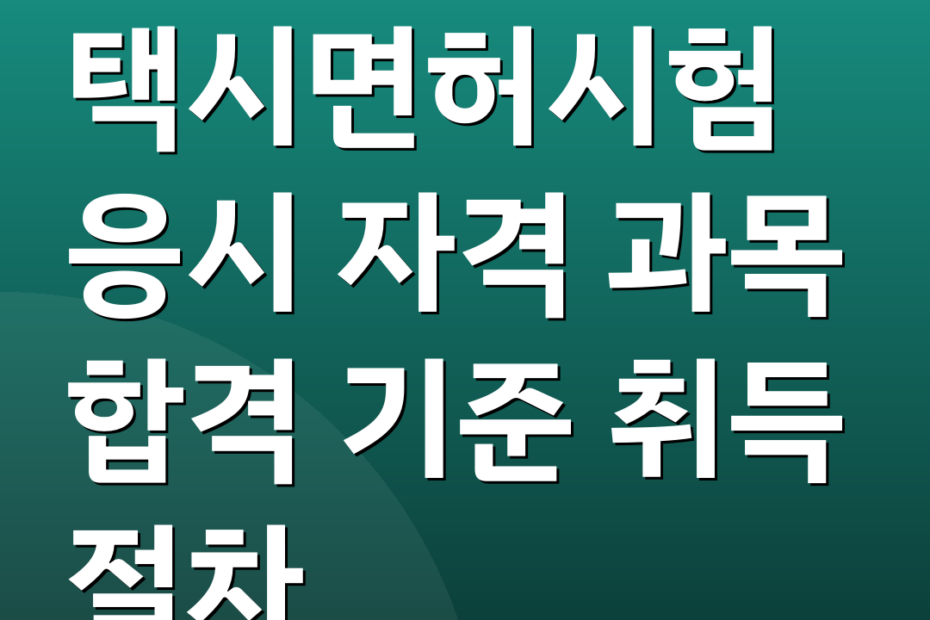 택시면허시험 응시 자격 과목 합격 기준 취득 절차