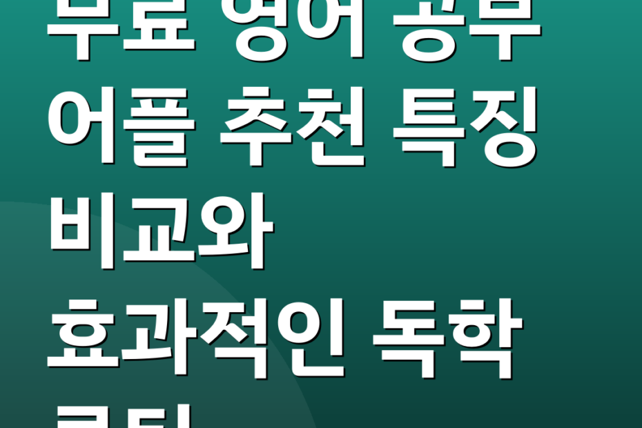 무료 영어 공부 어플 추천 특징 비교와 효과적인 독학 루틴
