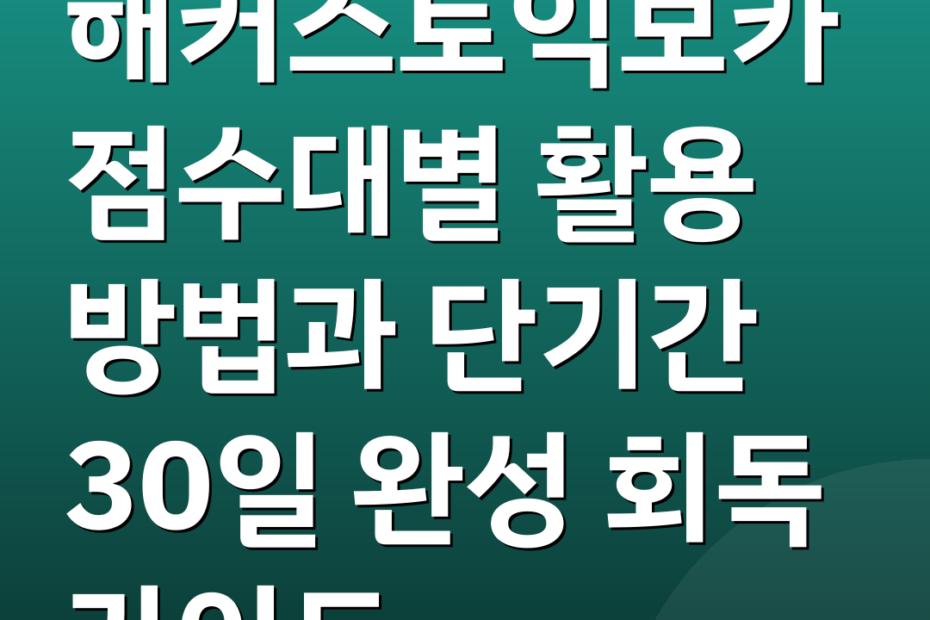 해커스토익보카 점수대별 활용 방법과 단기간 30일 완성 회독 가이드