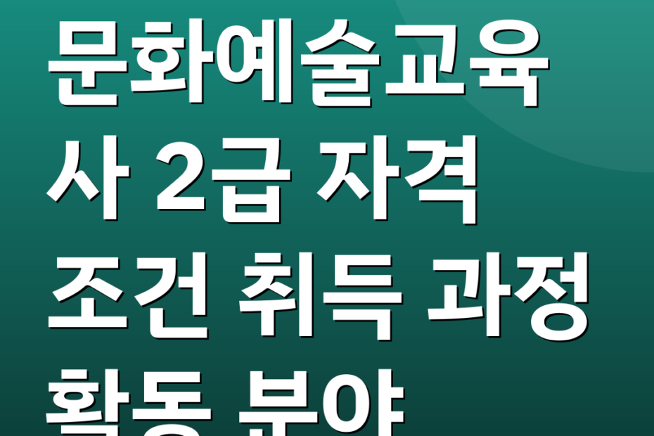 문화예술교육사 2급 자격 조건 취득 과정 활동 분야