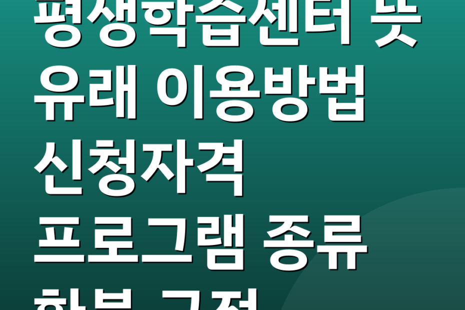 평생학습센터 뜻 유래 이용방법 신청자격 프로그램 종류 환불 규정