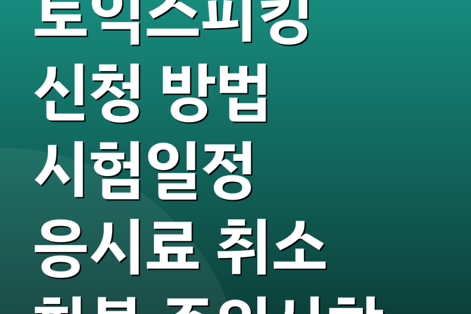 토익스피킹 신청 방법 시험일정 응시료 취소 환불 주의사항