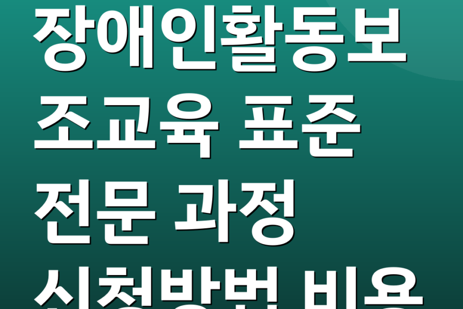 장애인활동보조교육 표준 전문 과정 신청방법 비용